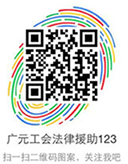 广元工会法律援助123