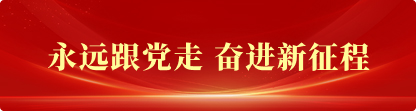 永远跟党走 奋进新征程