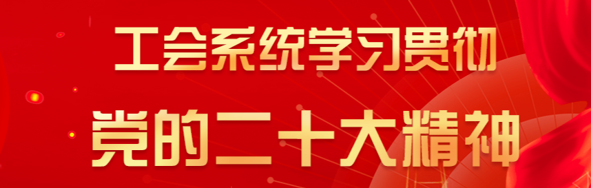 工会系统学习贯彻党的二十大精神