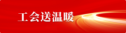 工会送温暖